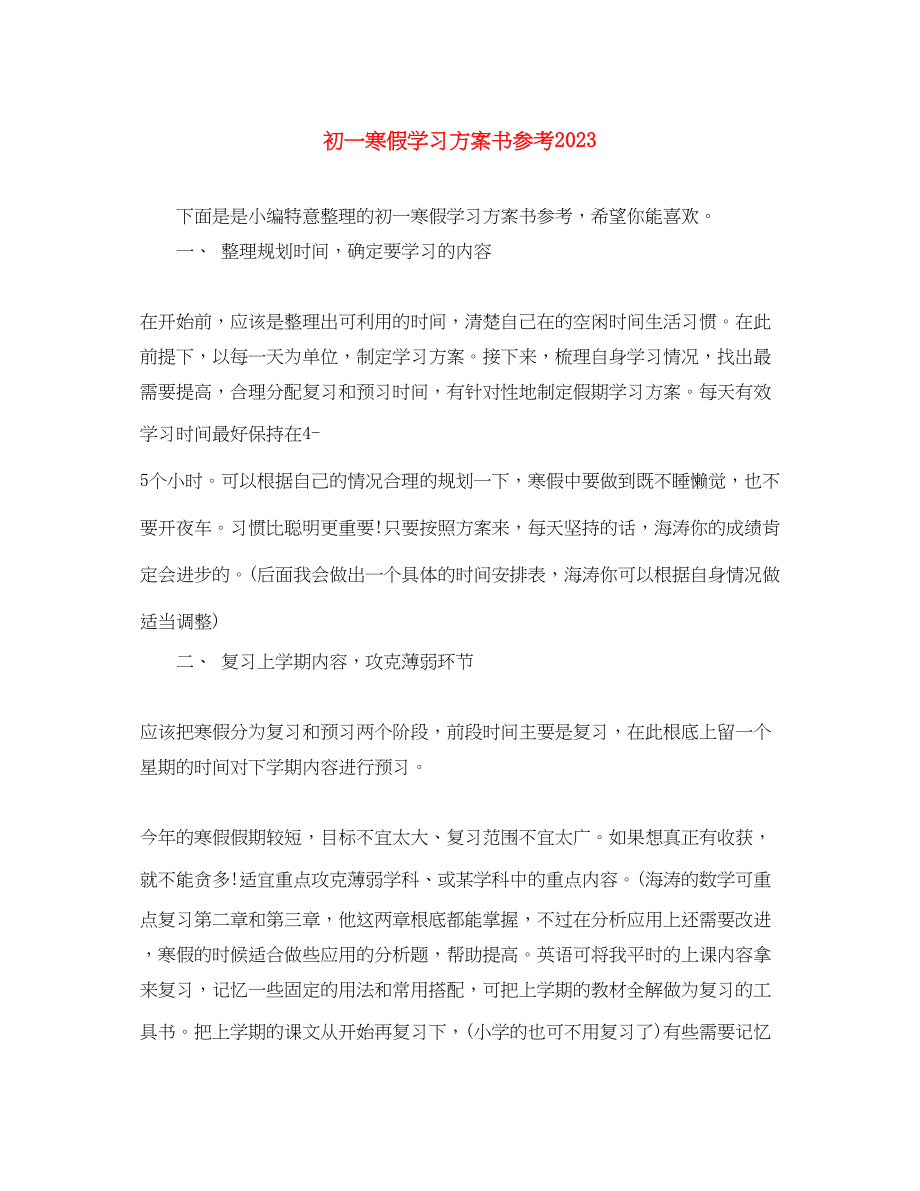 2023年初一寒假学习计划书参考范文.docx_第1页