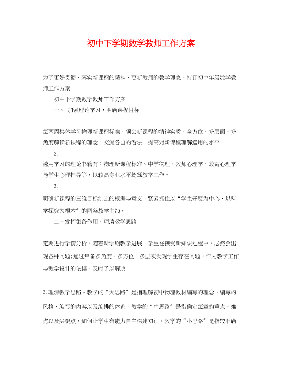 2023年初中下学期数学教师工作计划范文.docx_第1页