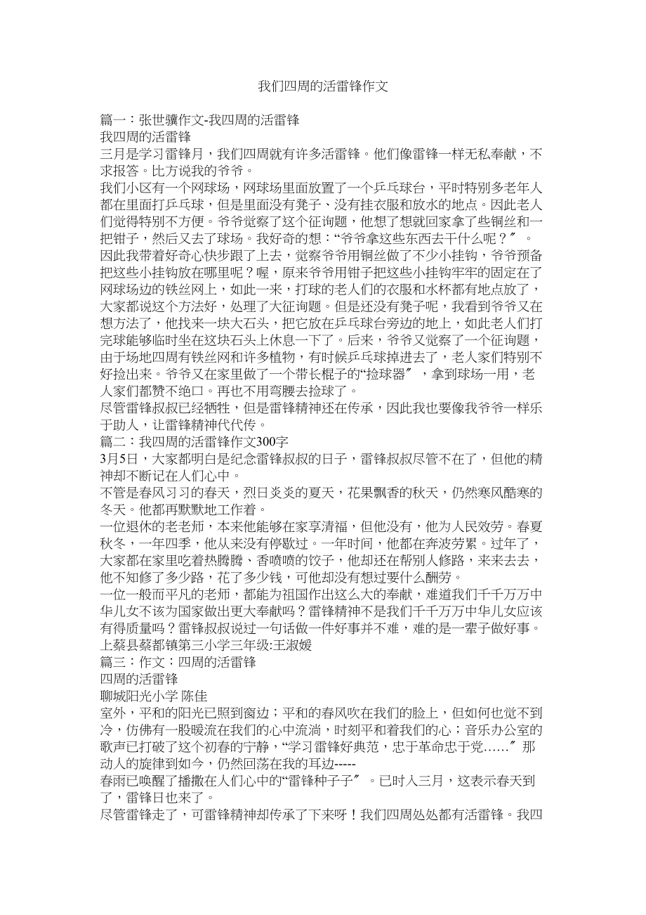 2023年我们身边的活雷锋作文范文.docx_第1页