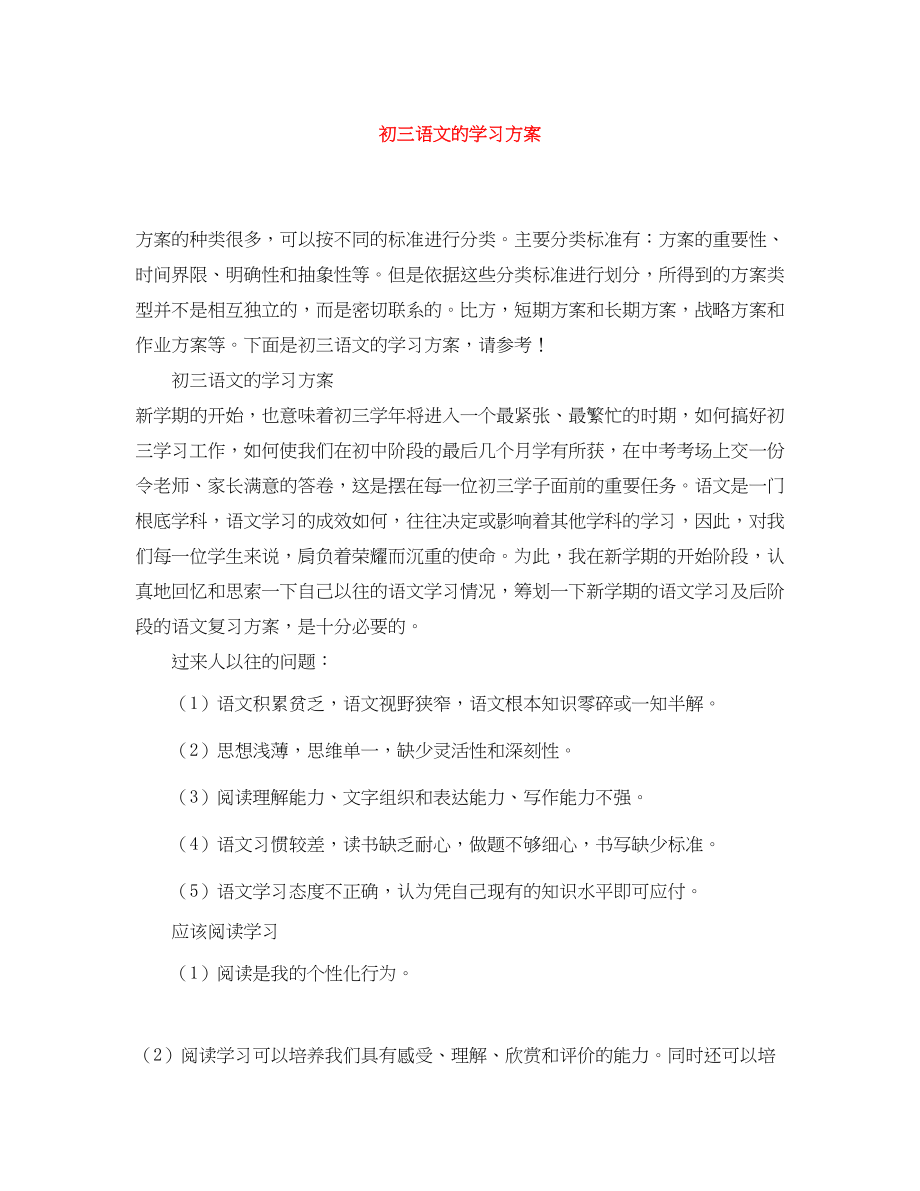 2023年初三语文的学习计划范文.docx_第1页