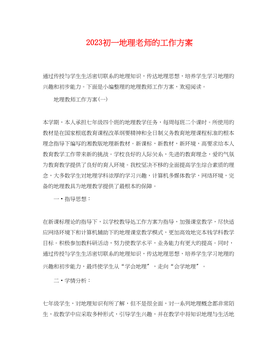 2023年初一地理老师的工作计划范文.docx_第1页