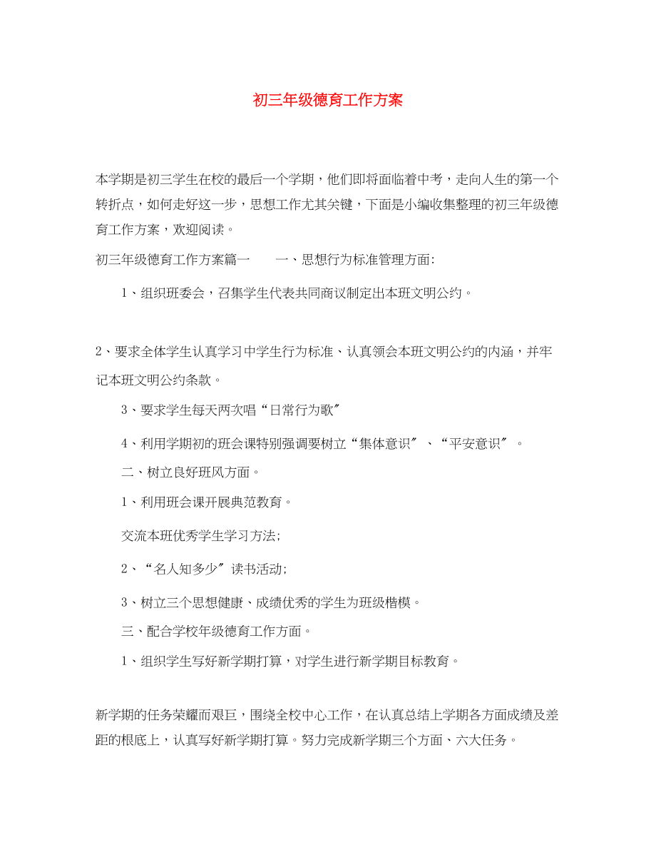 2023年初三年级德育工作计划范文.docx_第1页