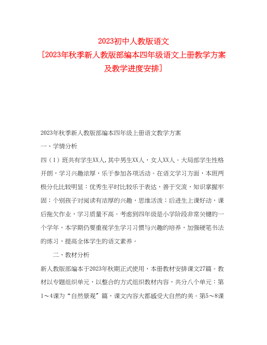 2023年初中人教版语文秋季新人教版部编本四年级语文上册教学计划及教学进度安排范文.docx_第1页