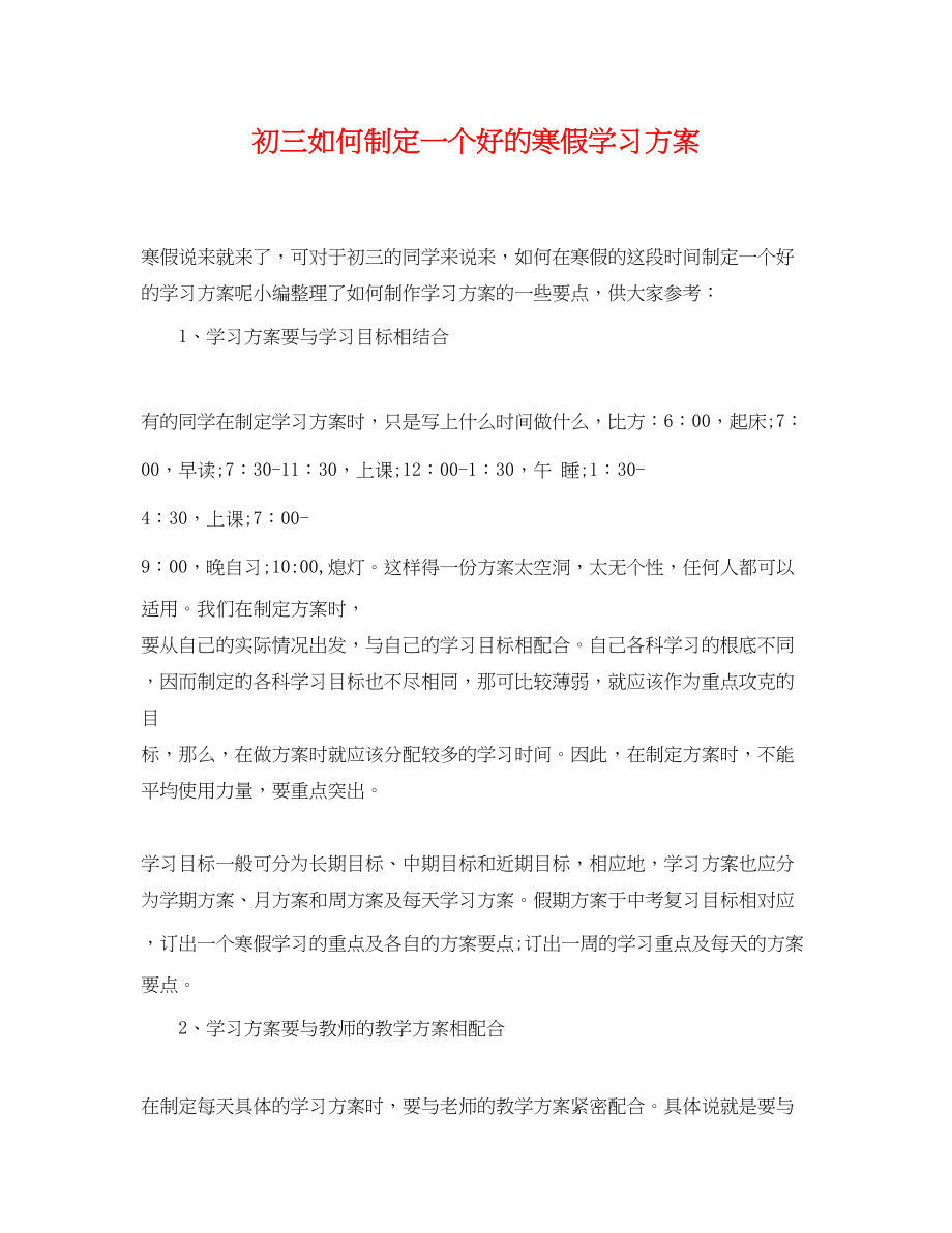 2023年初三如何制定一个好的寒假学习计划范文.docx_第1页