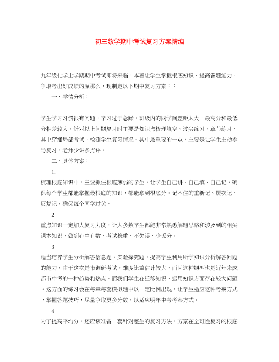 2023年初三数学期中考试复习计划精编范文.docx_第1页