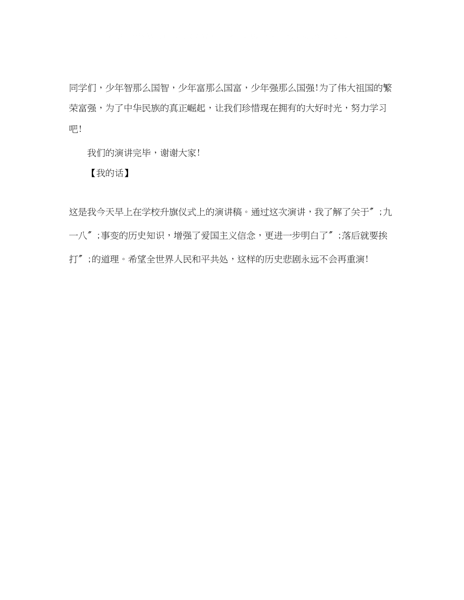 2023年小学二级作文勿忘九一八演讲稿.docx_第2页