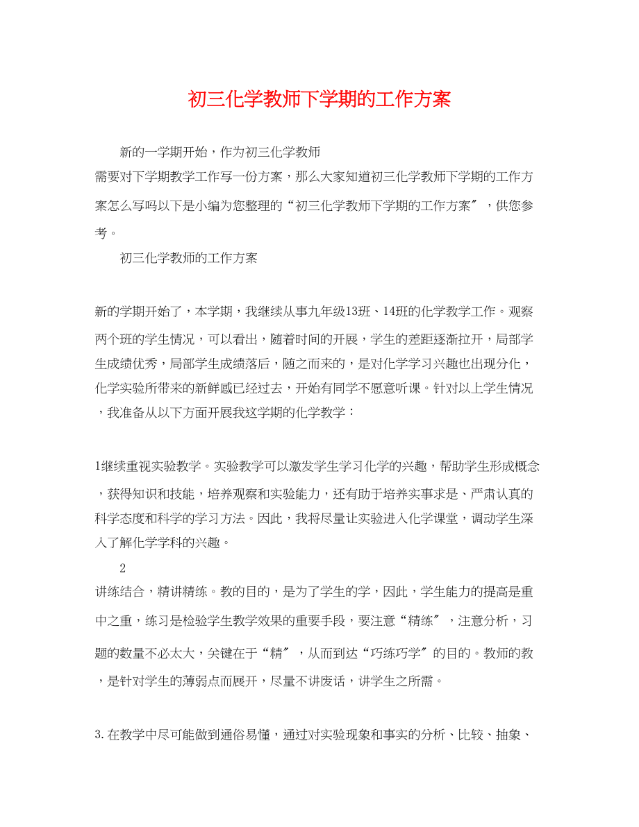 2023年初三化学教师下学期的工作计划范文.docx_第1页