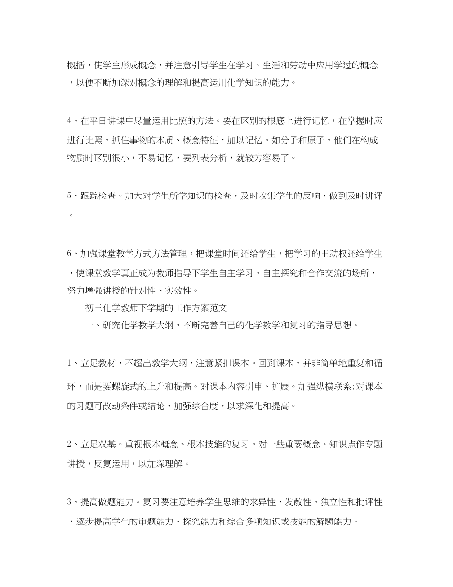 2023年初三化学教师下学期的工作计划范文.docx_第2页