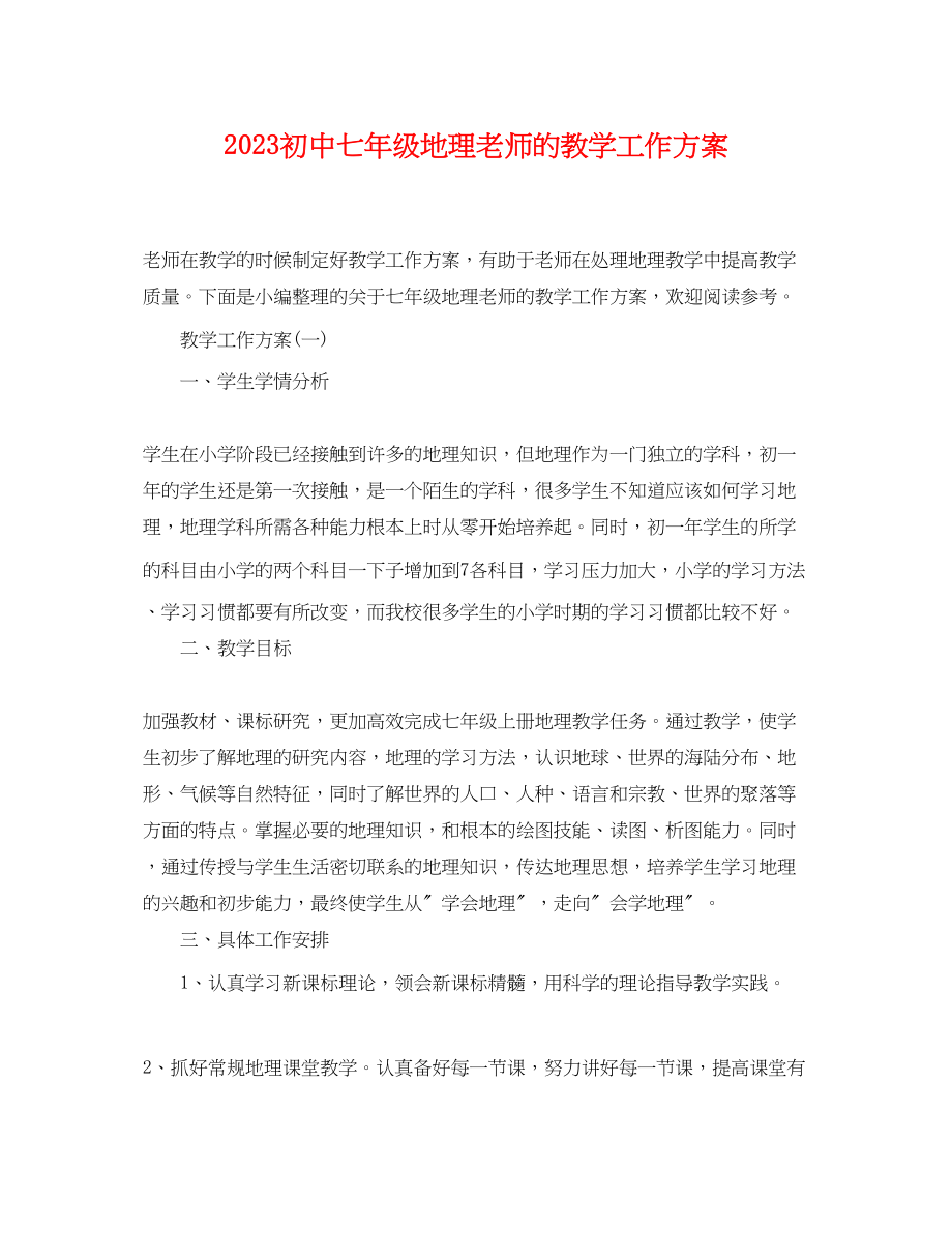 2023年初中七年级地理老师的教学工作计划范文.docx_第1页