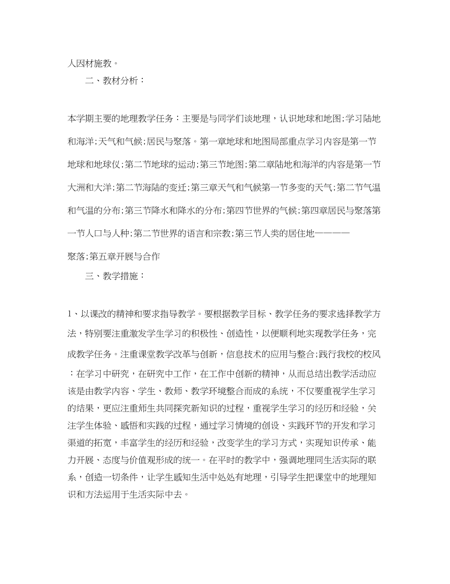 2023年初中七年级地理老师的教学工作计划范文.docx_第3页