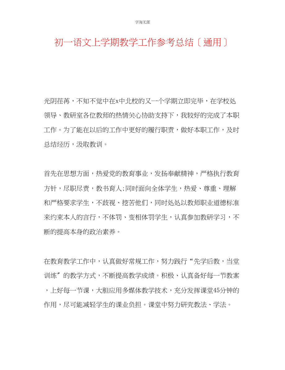 2023年初一语文上学期教学工作总结范文.docx_第1页