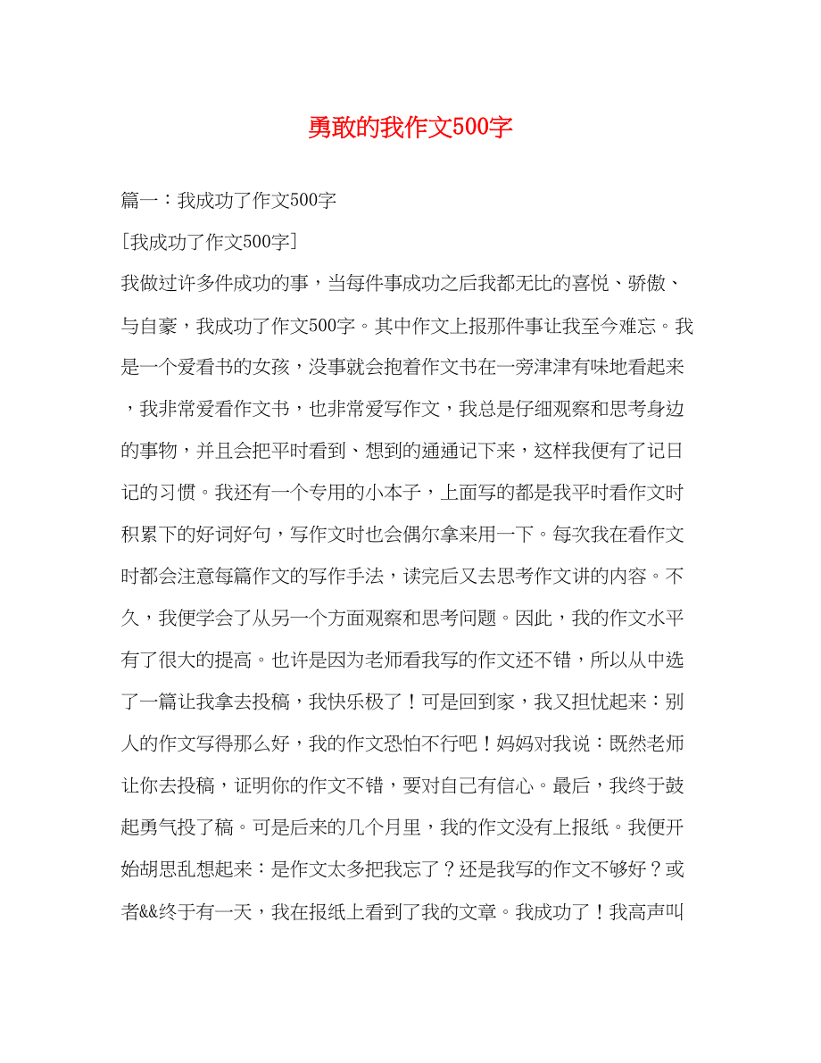 2023年勇敢的我作文500字.docx_第1页