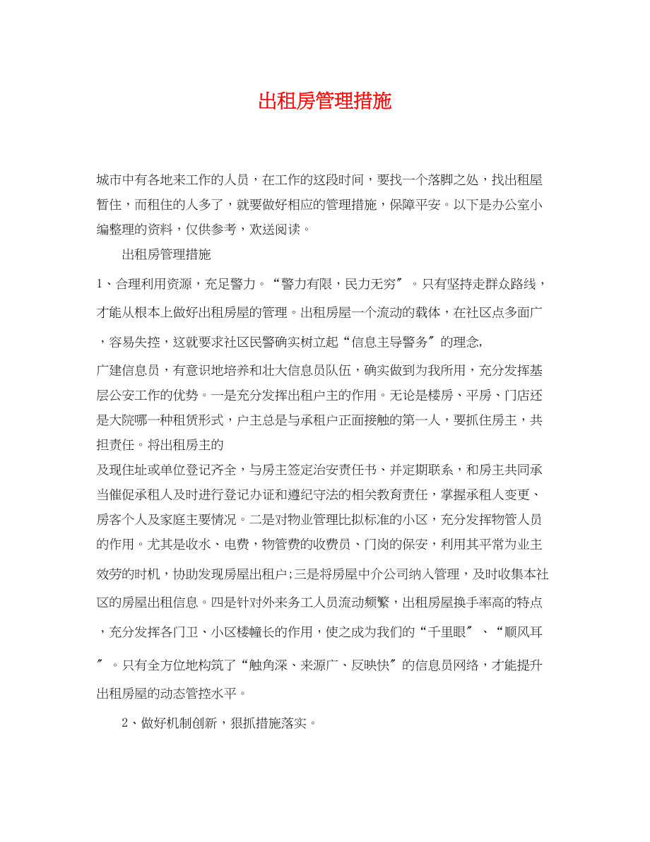 2023年出租房管理措施.docx_第1页