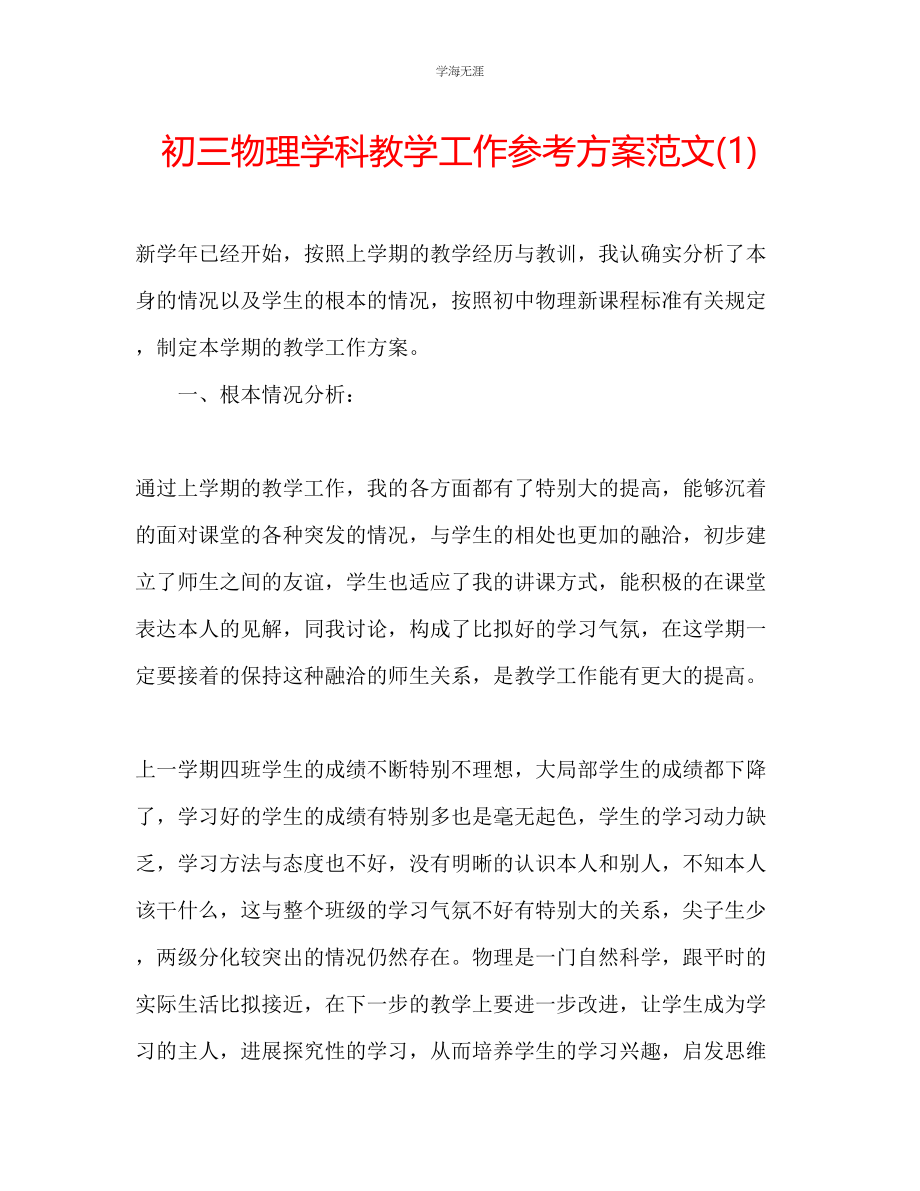 2023年初三物理学科教学工作计划1范文.docx_第1页