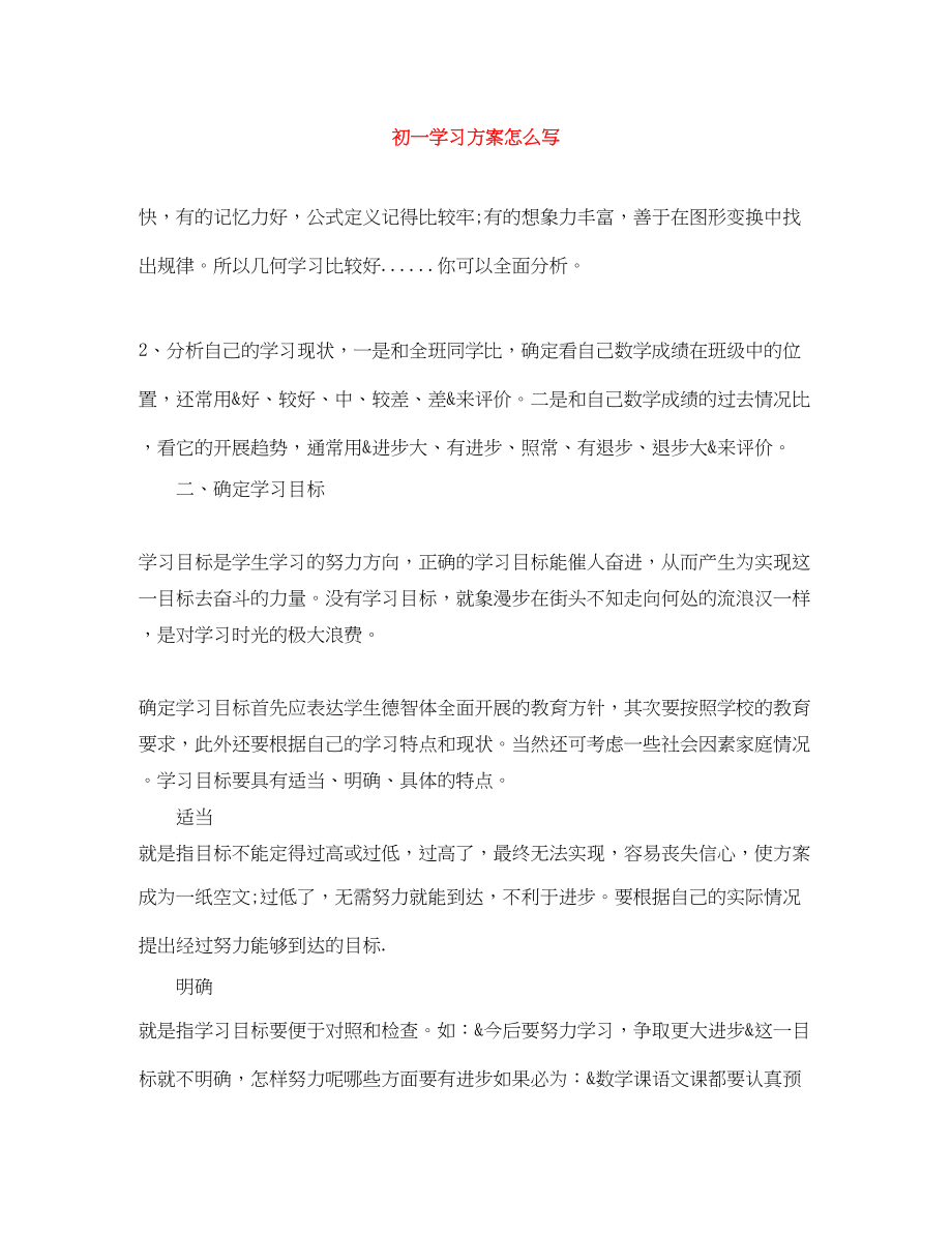 2023年初一学习计划怎么写范文.docx_第1页