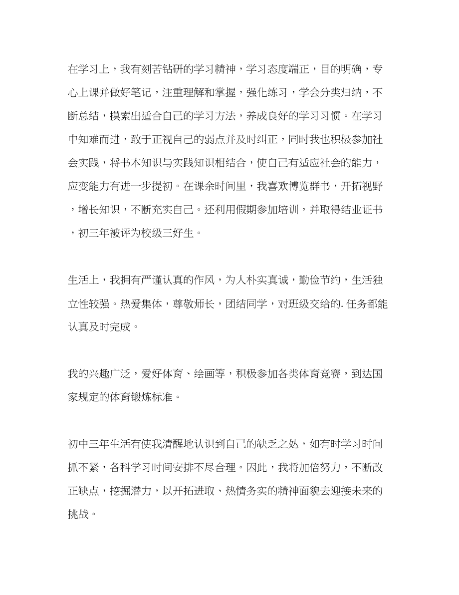 2023年初中三毕业生自我评价范文.docx_第2页