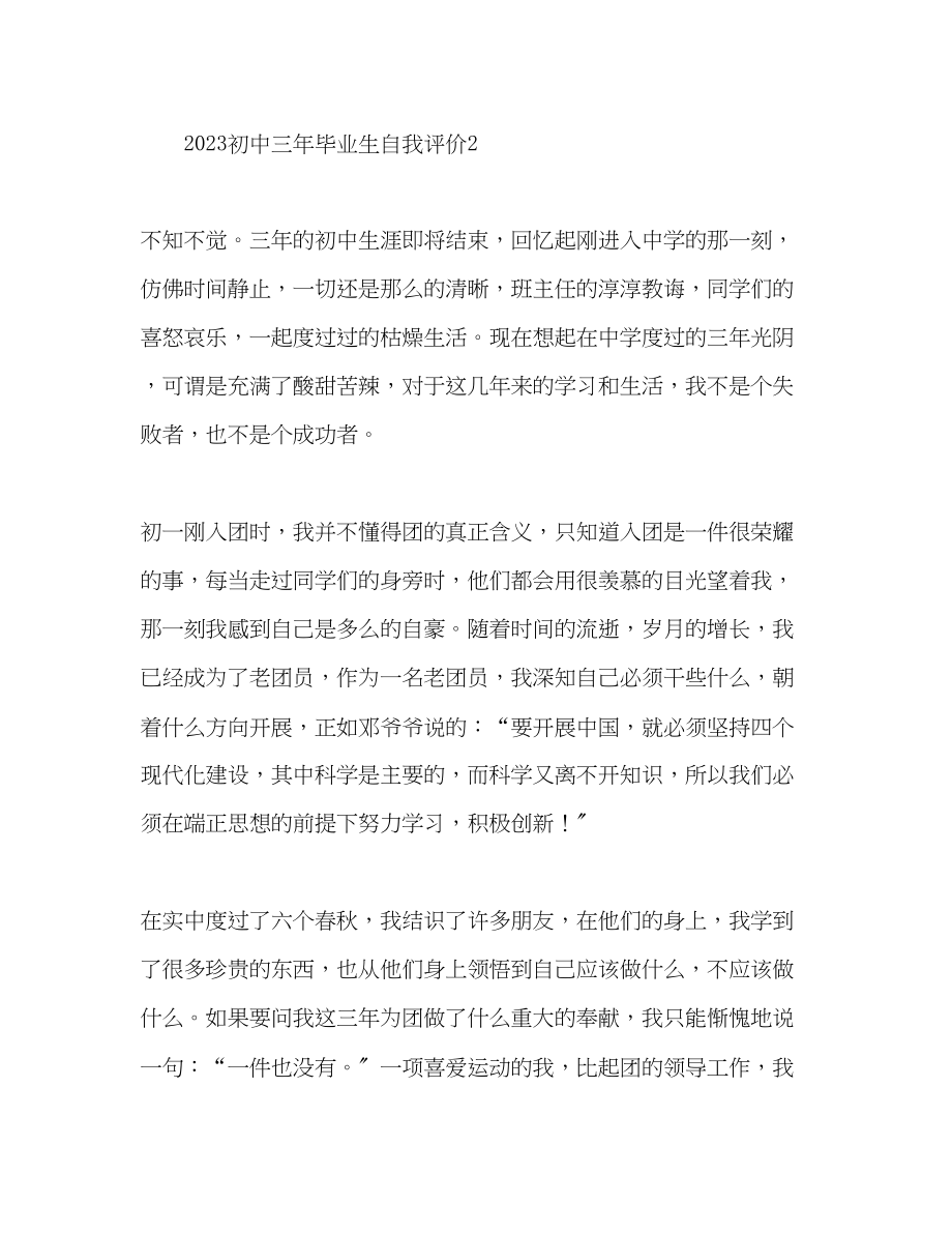 2023年初中三毕业生自我评价范文.docx_第3页