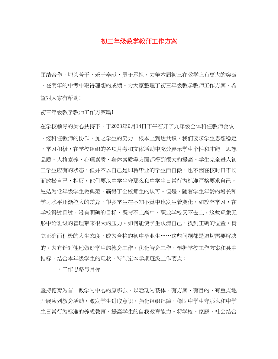 2023年初三年级教学教师工作计划范文.docx_第1页