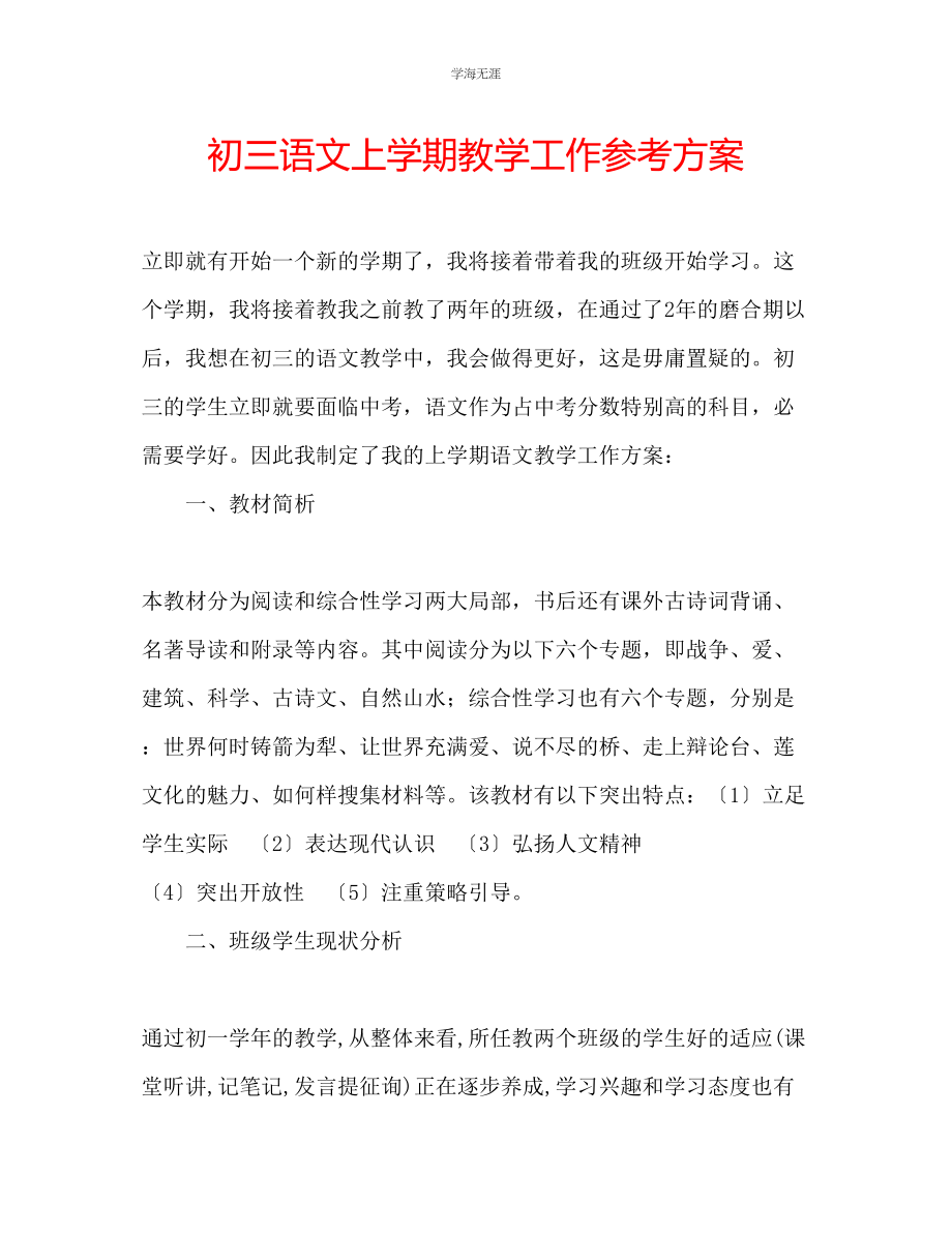 2023年初三语文上学期教学工作计划范文.docx_第1页