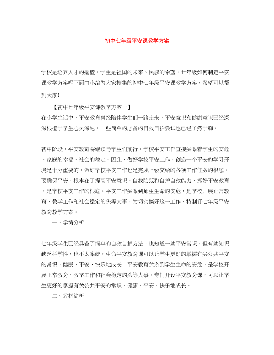 2023年初中七年级安全课教学计划范文.docx_第1页