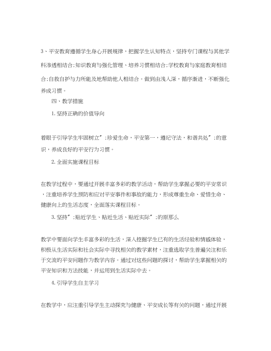 2023年初中七年级安全课教学计划范文.docx_第3页