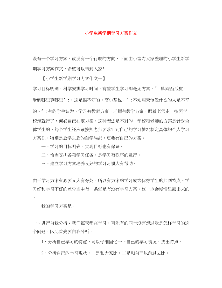 2023年小学生新学期学习计划作文范文.docx_第1页