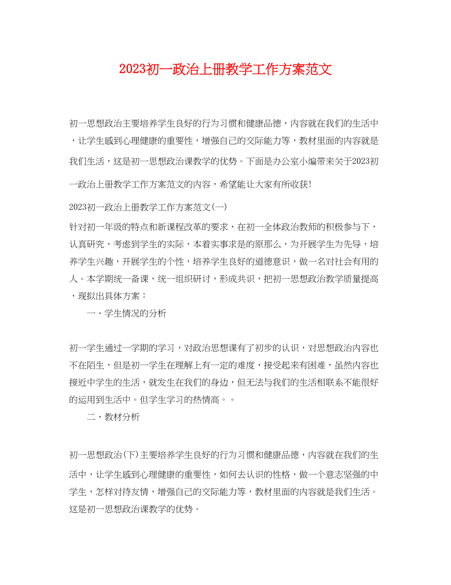 2023年初一政治上册教学工作计划范文.docx_第1页