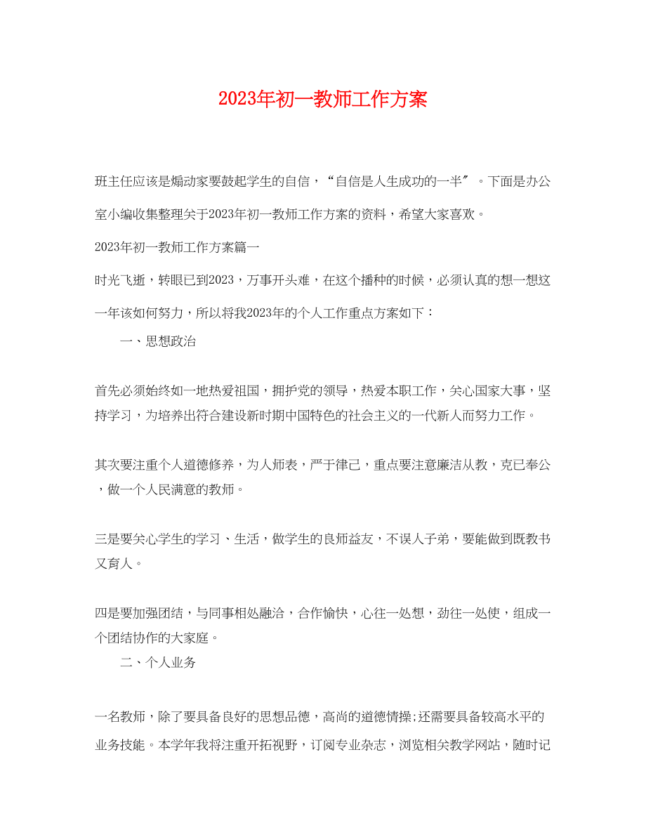 2023年初一教师工作计划5范文.docx_第1页