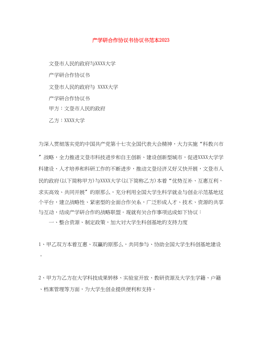 2023年产学研合作协议书协议书范本.docx_第1页