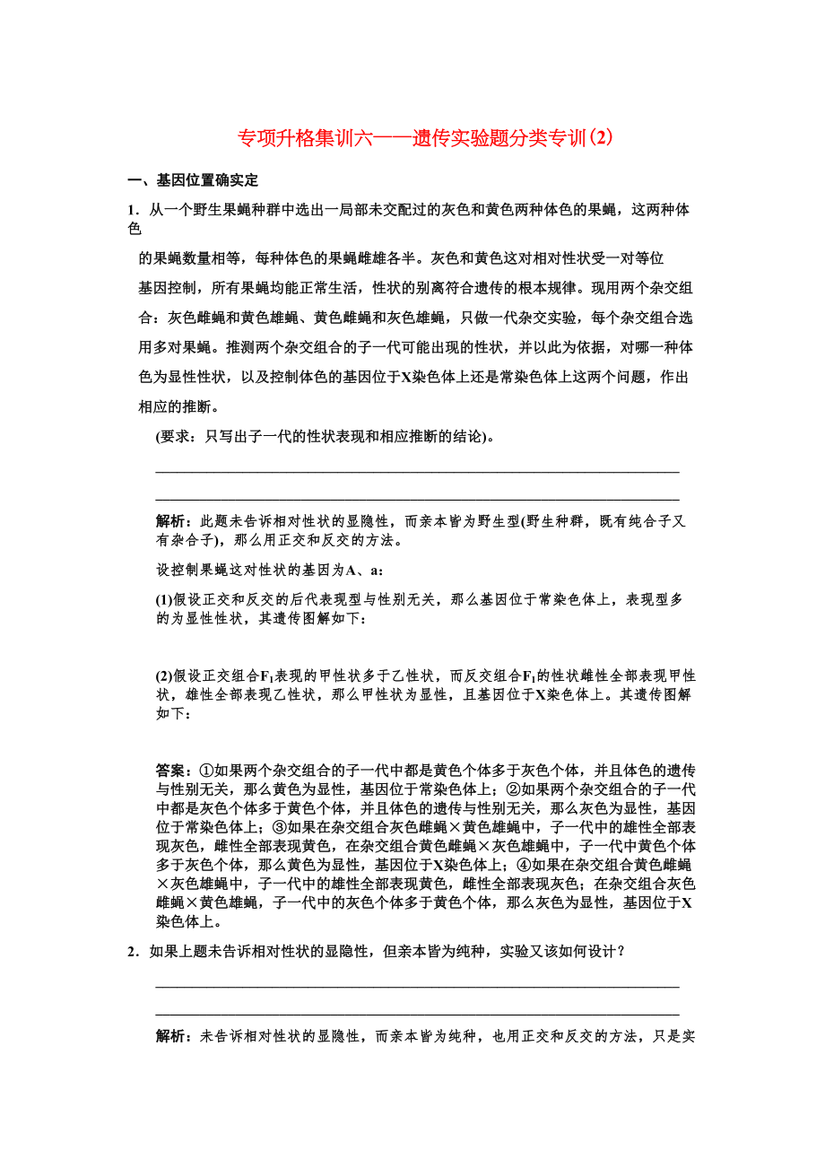 2023年创新设计高考生物一轮复习专项集训6遗传实验题分类专训2.docx_第1页