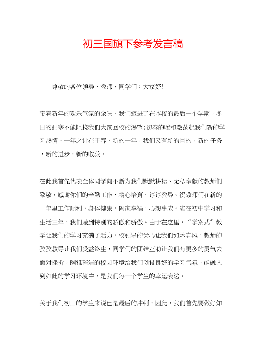 2023年初三国旗下发言稿.docx_第1页