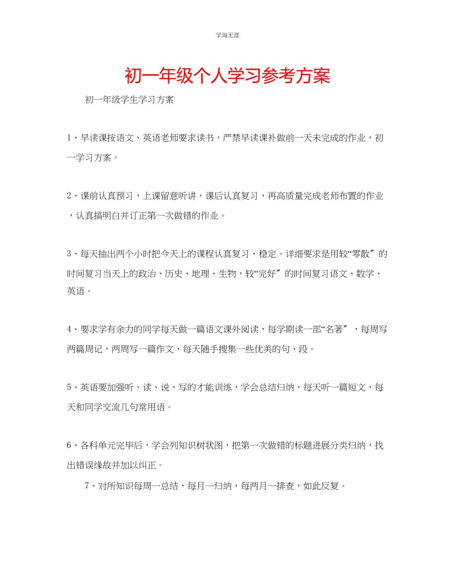 2023年初一级个人学习计划范文.docx_第1页