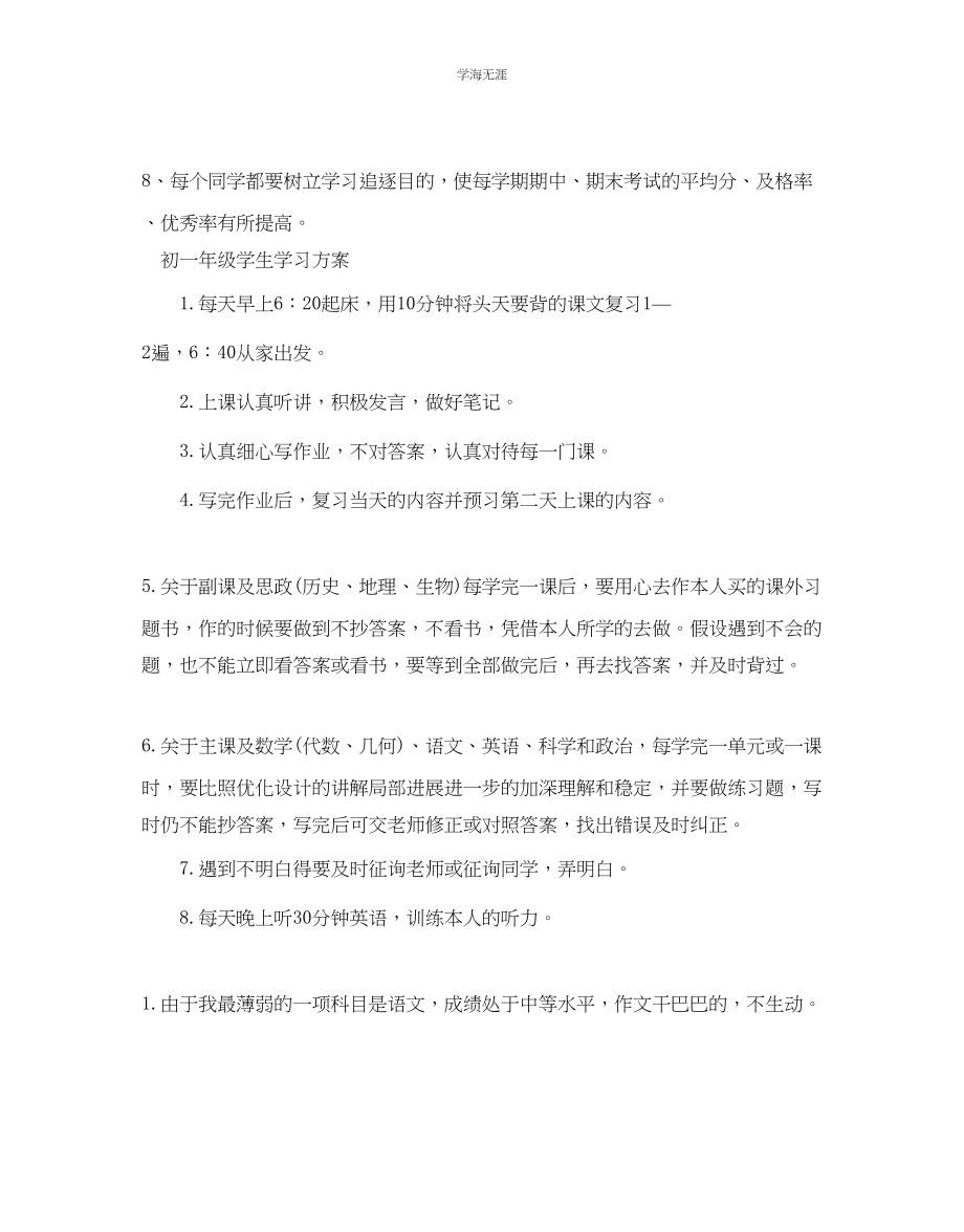 2023年初一级个人学习计划范文.docx_第2页