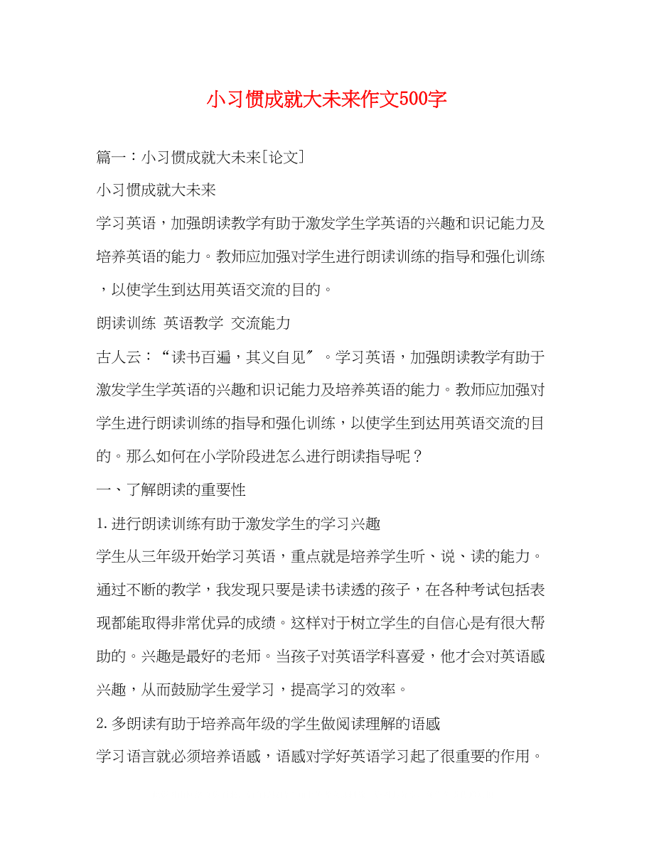 2023年小习惯成就大未来作文500字.docx_第1页