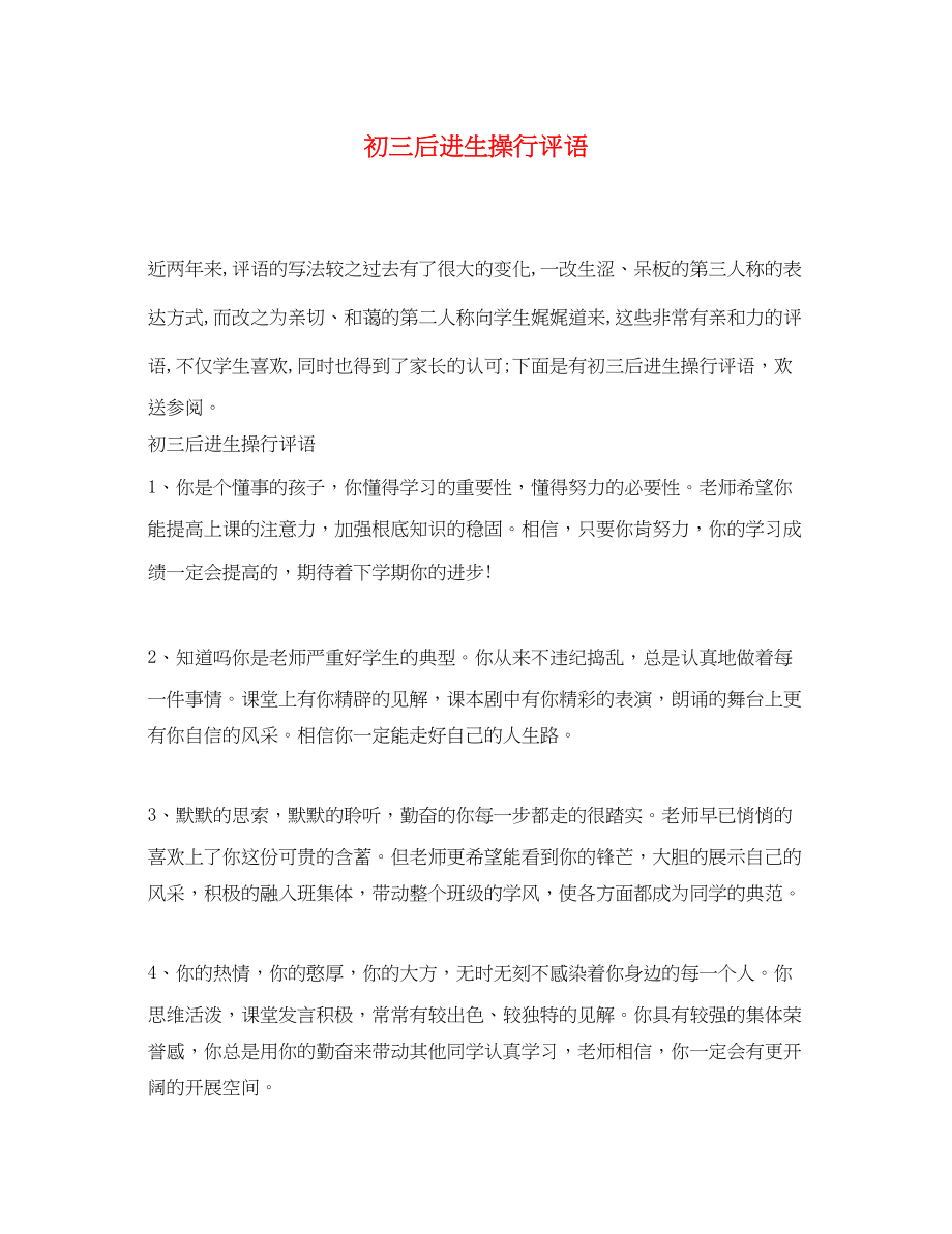 2023年初三后进生操行评语.docx_第1页