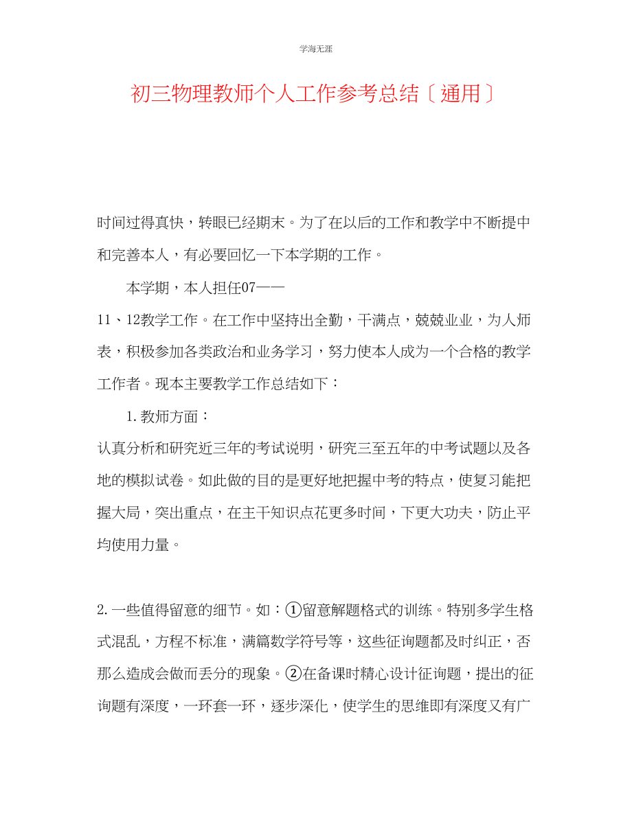 2023年初三物理教师个人工作总结范文.docx_第1页