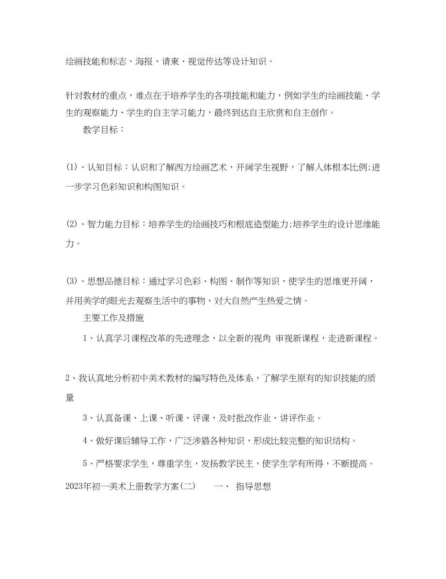 2023年初一美术上册教学计划范文.docx_第2页