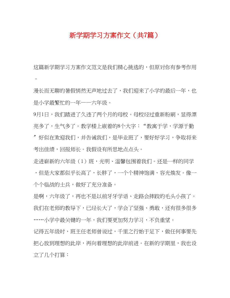 2023年学期学习计划作文共7篇范文.docx_第1页