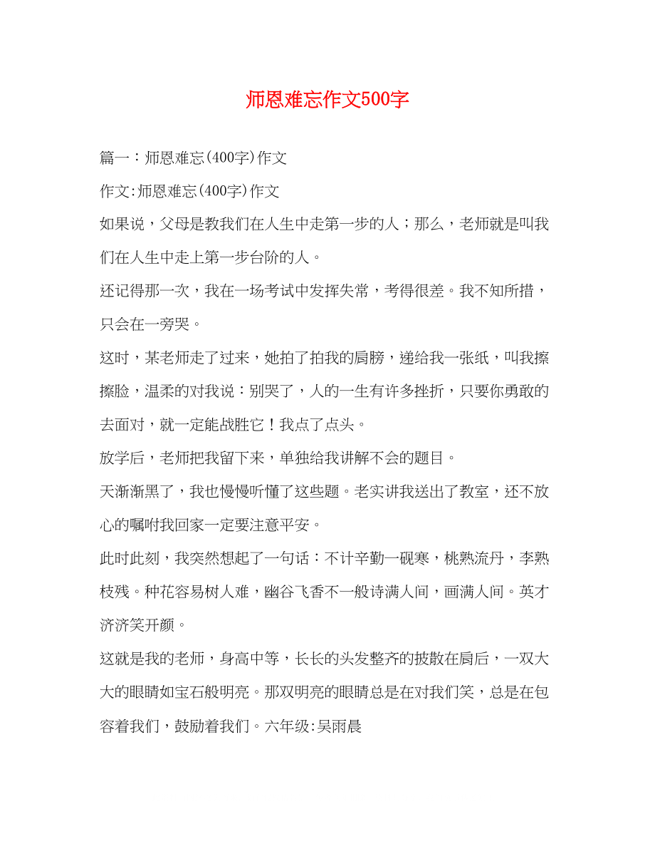 2023年师恩难忘作文500字.docx_第1页