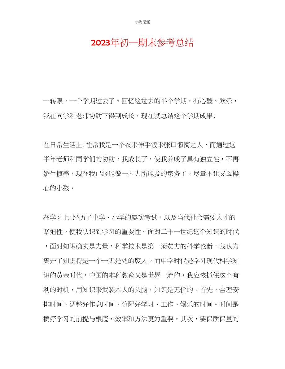 2023年初一期末总结范文.docx_第1页