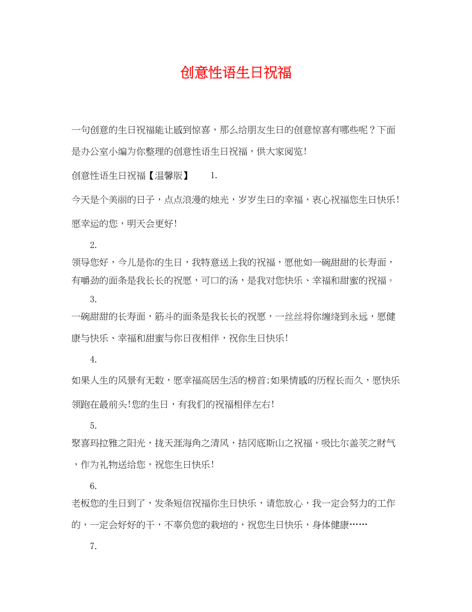 2023年创意性语生日祝福.docx_第1页