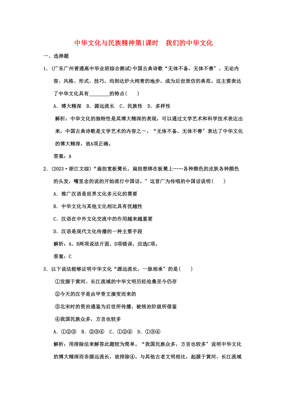 2023年创新设计高三政治一轮复习第三单元第1课时我们的中华文化练习新人教版必修3.docx_第1页