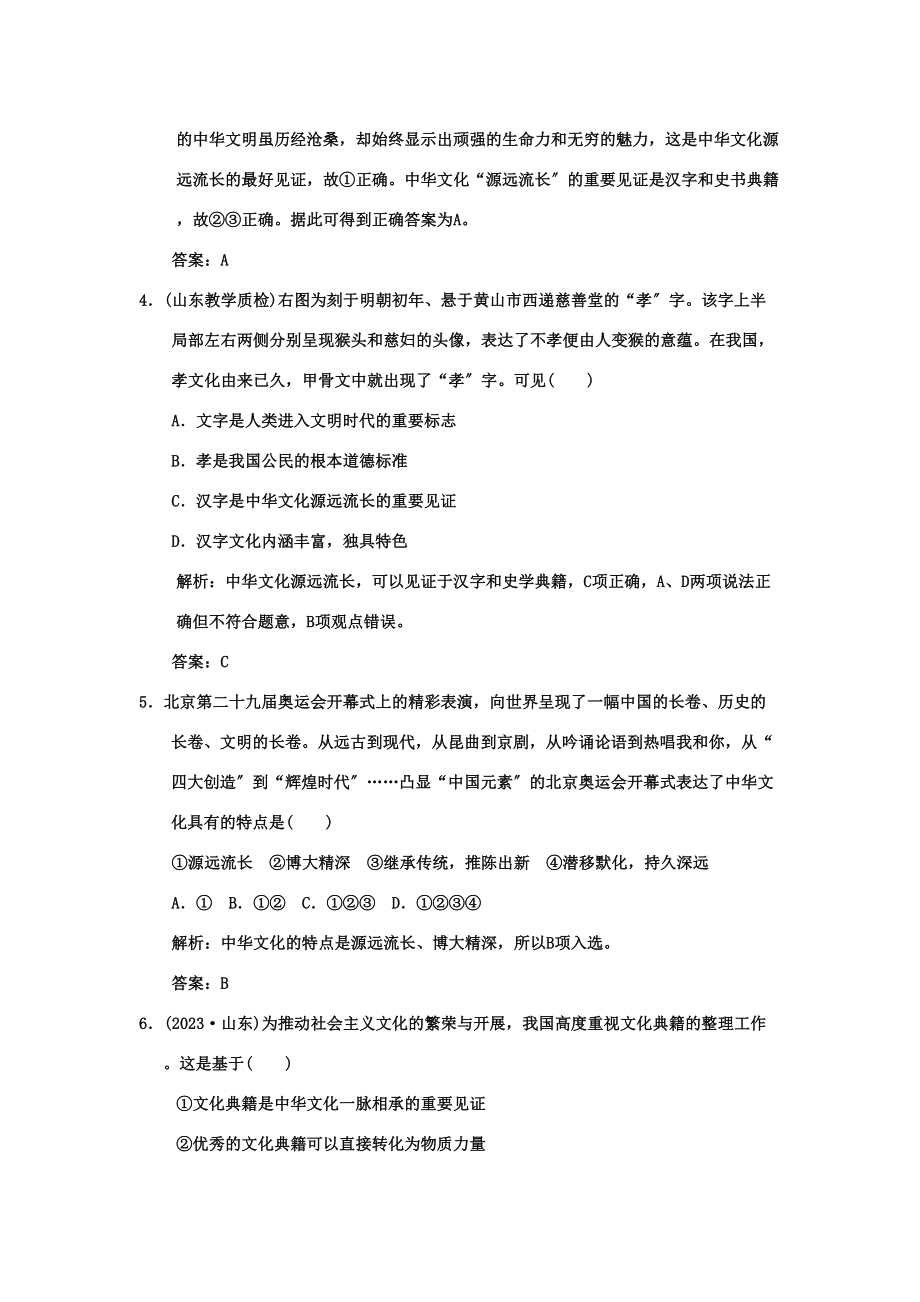 2023年创新设计高三政治一轮复习第三单元第1课时我们的中华文化练习新人教版必修3.docx_第2页