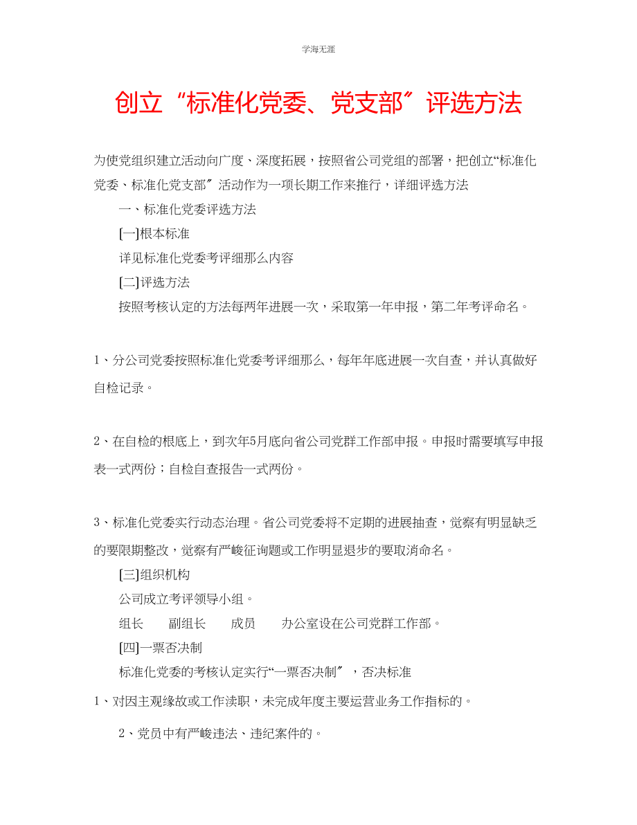 2023年创建标准化党委党支部评选办法范文.docx_第1页