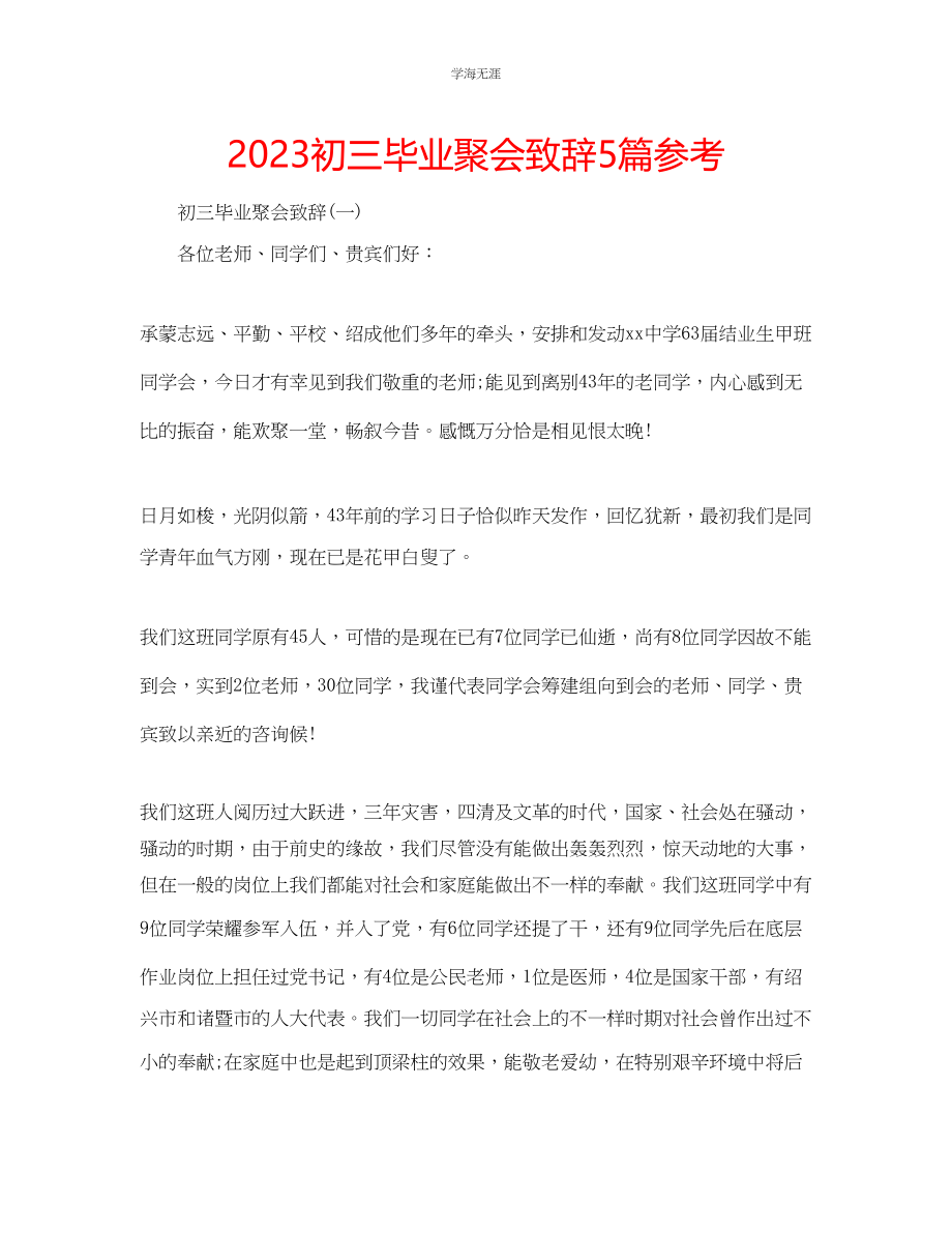 2023年初三毕业聚会致辞5篇范文.docx_第1页