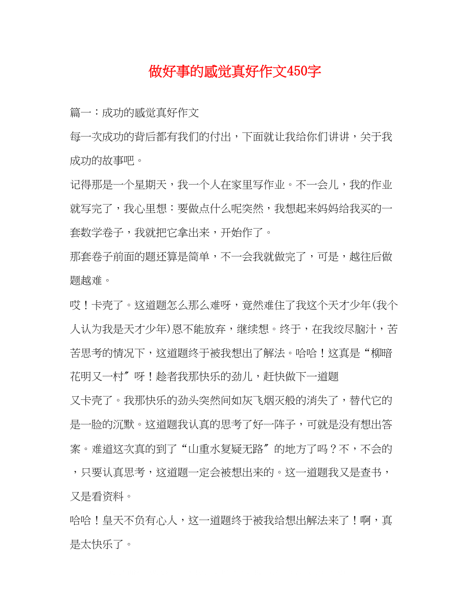 2023年做好事的感觉真好作文450字.docx_第1页