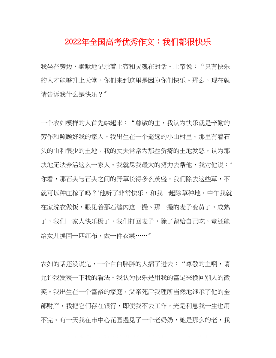 2023年全国高考优秀作文我们都很快乐.docx_第1页