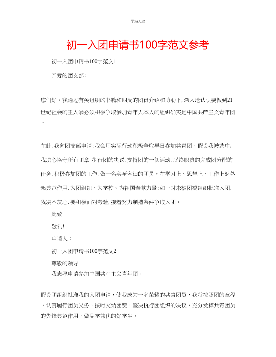 2023年初一入团申请书100字范文.docx_第1页