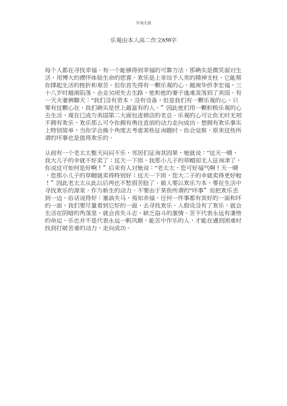 2023年乐观由自己高二作文650字.docx_第1页