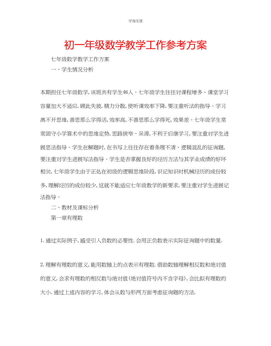 2023年初一级数学教学工作计划范文.docx_第1页